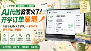 AI代做教案火了！开学订单暴增，AI自动生成+人工修改，一单500米，新手可做，附教程【揭秘】-沧海聊项目