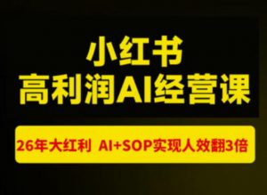 猫课张宾-小红书高利润AI经营课杭州站2026年7.18-20，26年大红利，AI+SOP实现人效翻3倍-沧海聊项目