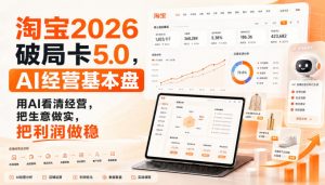 智篆商业-淘宝2026破局卡5.0，AI经营基本盘，用AI看清经营，把生意做实，把利润做稳-沧海聊项目