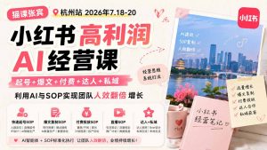 小红书高利润AI经营课2026年7.18-20：起号+爆文+付费+达人+私域，利用AI与SOP实现团队人效翻倍增长-沧海聊项目