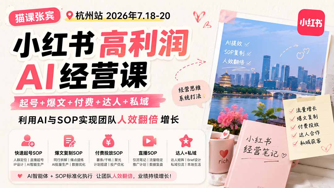 小红书高利润AI经营课2026年7.18-20：起号+爆文+付费+达人+私域，利用AI与SOP实现团队人效翻倍增长-沧海聊项目