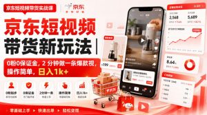 京东短视频带货新玩法｜0粉0保证金，2分钟做一条爆款视，操作简单，日入1k+【揭秘】-沧海聊项目