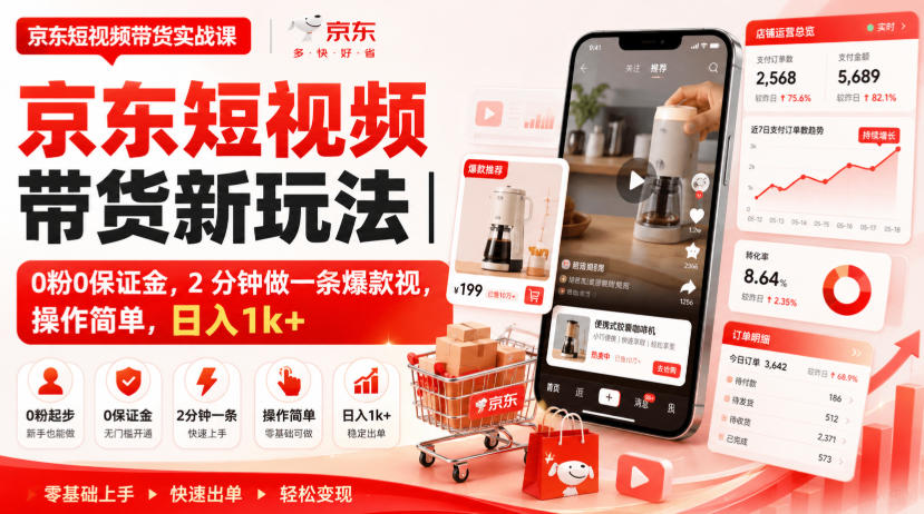 京东短视频带货新玩法｜0粉0保证金，2分钟做一条爆款视，操作简单，日入1k+【揭秘】-沧海聊项目