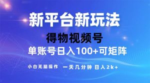 （11550期）2024年短视频得物平台玩法，在去重软件的加持下爆款视频，轻松月入过万-沧海聊项目
