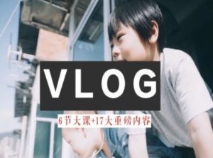零基础vlog视频课教你小白变大神-生活美学教程-沧海聊项目