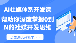 AI社媒体系开发课-帮助你深度掌握0到N的社媒开发思维(89节)-沧海聊项目