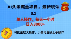 （11577期）AI撸头条，当天起号，第二天就能见到收益，小白也能上手操作，日入3000+-沧海聊项目