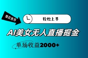 （11579期）AI美女无人直播暴力掘金，小白轻松上手，单场收益2000+-沧海聊项目