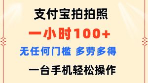 （11584期）支付宝拍拍照 一小时100+ 无任何门槛  多劳多得 一台手机轻松操作-沧海聊项目