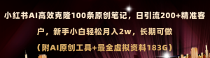 （11598期）小红书AI高效克隆100原创爆款笔记，日引流200+，轻松月入2w+，长期可做…-沧海聊项目