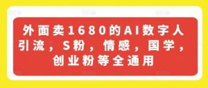 外面卖1680的AI数字人引流，S粉，情感，国学，创业粉等全通用-沧海聊项目