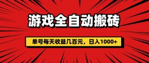 （11608期）游戏全自动搬砖，单号每天收益几百元，日入1000+-沧海聊项目