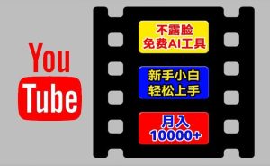 AI工具玩转海外YouTube项目,不露脸,新手小白轻松上手,手把手教你月入1w+【揭秘】-沧海聊项目