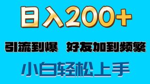 （11629期）s粉变现玩法，一单200+轻松日入1000+好友加到屏蔽-沧海聊项目