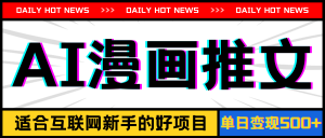 （11632期）手机也能做AI漫画推文，播放量20w＋，新手玩家的福利，单日变现500+-沧海聊项目