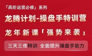 亚马逊高阶运营必修系列,龙腾计划-操盘手特训营,三天三夜特训 全面提升操盘手能力-沧海聊项目
