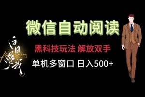 微信阅读，黑科技玩法，解放双手，单机多窗口日入500+-沧海聊项目