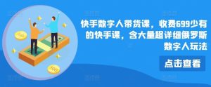 快手数字人带货课,收费699少有的快手课,含大量超详细俄罗斯数字人玩法-沧海聊项目