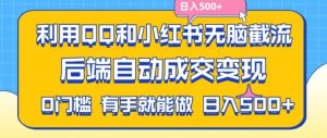 利用QQ和小红书无脑截流拼多多助力粉，不用拍单发货，后端自动成交变现，日入500+【揭秘】-沧海聊项目
