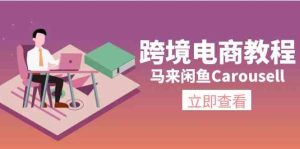 马来闲鱼Carousell跨境电商教程：环境/邮箱/电话解决/产品上传及流量-沧海聊项目