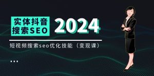 实体抖音搜索（抖音SEO）变现课，短视频搜索seo优化技能（8节视频课）-沧海聊项目