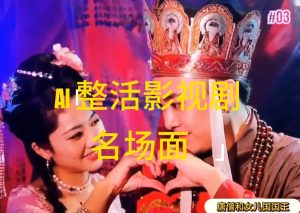 （11652期）AI整活“影视名场面”发一条爆一条，无脑撸分成收益，日入1000+-沧海聊项目