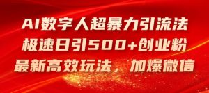 AI数字人超暴力引流法,极速日引500+创业粉,最新高效玩法,加爆微信【揭秘】-沧海聊项目