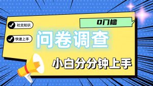 0门槛问卷调查，小白分分钟上手，轻松日入2张-沧海聊项目