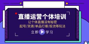 直播运营个体培训，让个体直播没有秘密，起号/货源/单品打爆/投流等玩法-沧海聊项目