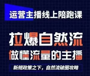 运营主播线上陪跑课,从0-1快速起号,猴帝1600线上课(更新24年7月)-沧海聊项目