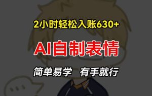 2小时轻松入账630+赚钱项目，手把手教你做AI自制表情，简单易学有手就行【揭秘】-沧海聊项目