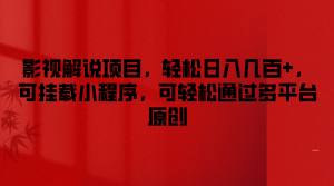 影视解说项目，轻松日入几百+，可挂载小程序，可轻松通过多平台原创-沧海聊项目