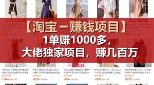 【淘宝赚钱项目】1单可赚1000多，大佬独家项目，年赚几百万-沧海聊项目