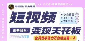 短视频变现天花板快手磁力万合掘金，3天千粉，7天万粉，独家过原创搬运技术，一刀不剪-沧海聊项目