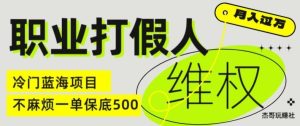 职业打假人电商维权揭秘，一单保底500，全新冷门暴利项目【仅揭秘】-沧海聊项目