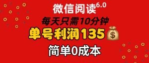 （11713期）微信阅读6.0，每日10分钟，单号利润135，可批量放大操作，简单0成本-沧海聊项目