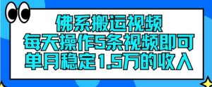 佛系搬运视频,每天操作5条视频,即可单月稳定15万的收人【揭秘】-沧海聊项目