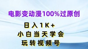 电影变动漫100%过原创，日入1K+，小白当天学会，玩转视频号【揭秘】-沧海聊项目