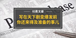 公众号付费文章《写在天下剧变爆发前，你还来得及准备的事儿》-沧海聊项目