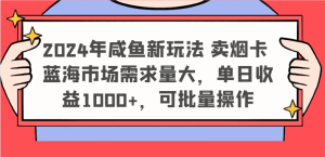 2024年咸鱼新玩法 卖烟卡 蓝海市场需求量大,单日收益1000+,可批量操作-沧海聊项目