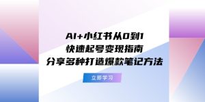 AI+小红书从0到1快速起号变现指南：分享多种打造爆款笔记方法-沧海聊项目