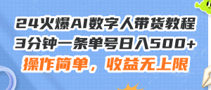（11737期）24火爆AI数字人带货教程，3分钟一条单号日入500+，操作简单，收益无上限-沧海聊项目