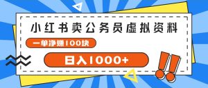 （11742期）小红书卖公务员考试虚拟资料，一单净赚100，日入1000+-沧海聊项目