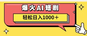 （11740期）AI爆火短剧一键生成原创视频小白轻松日入1000＋-沧海聊项目