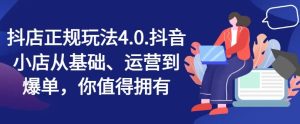 抖店正规玩法4.0,抖音小店从基础、运营到爆单,你值得拥有-沧海聊项目
