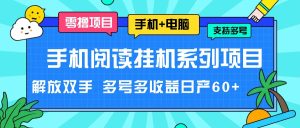 手机阅读挂机系列项目,解放双手 多号多收益日产60+-沧海聊项目
