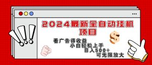 （11772期）2024最新全自动挂机项目，看广告得收益小白轻松上手，日入300+ 可无限放大-沧海聊项目