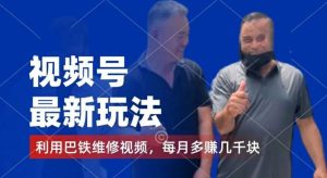 视频号最新玩法,利用巴铁维修视频,赚分成计划收益,还有千粉号额外变现,每月多赚几千块钱【揭秘】-沧海聊项目