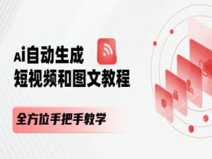 AI自动生成短视频和图文课程，全方位手把手教学-沧海聊项目