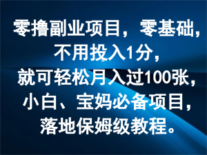 零撸副业项目，零基础，不用投入1分，就可轻松月入过100张，小白、宝妈必备项目-沧海聊项目